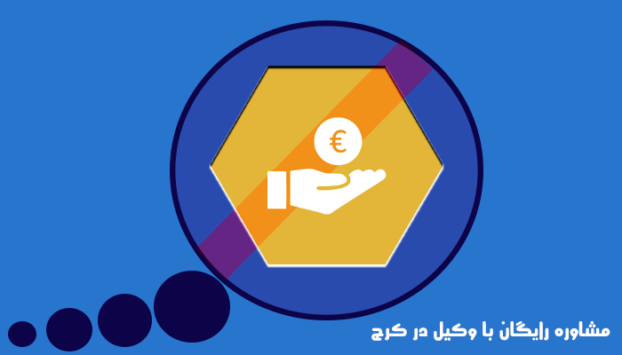 مشاوره رایگان با وکیل در کرج 