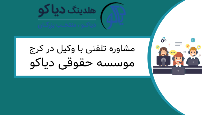 مشاوره تلفنی با وکیل در کرج