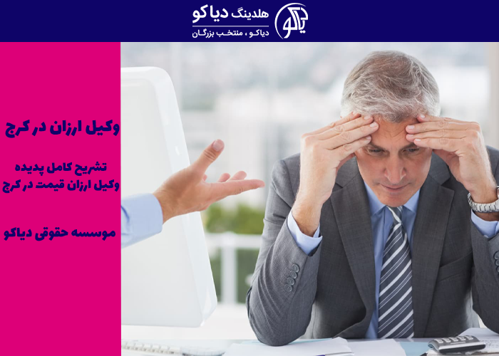 وکیل ارزان در کرج 