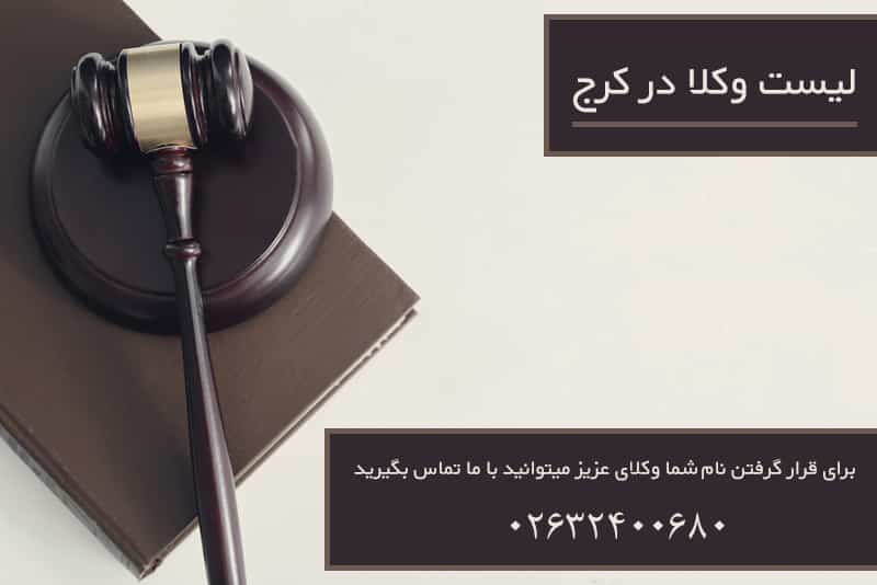 لیست وکلا در کرج لیست وکلا در کرج