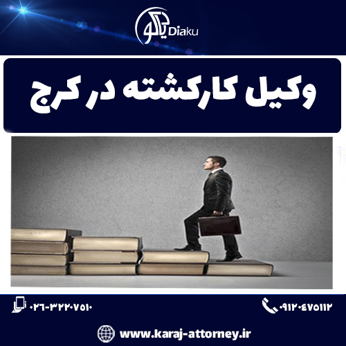 وکیل کارکشته در کرج