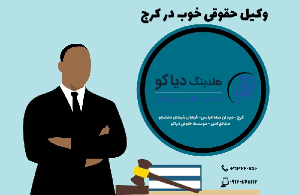 وکیل حقوقی خوب در کرج