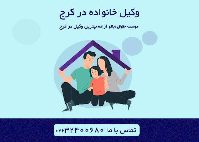 وکیل خانواده در کرج وکیل خانواده در کرج