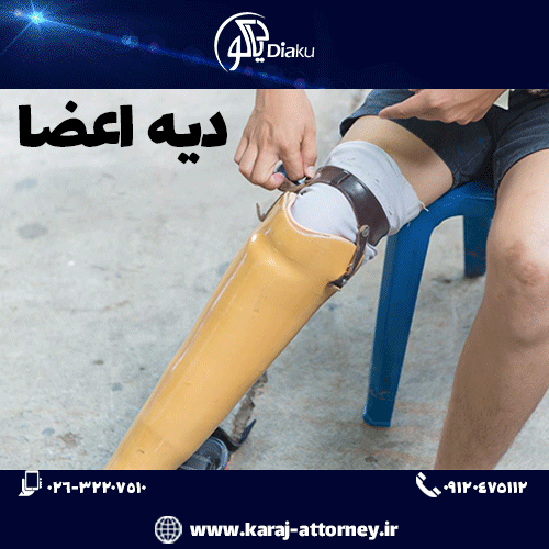 دیه اعضای بدن
