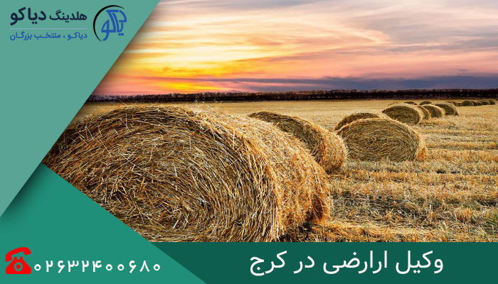 وکیل اراضی در کرج