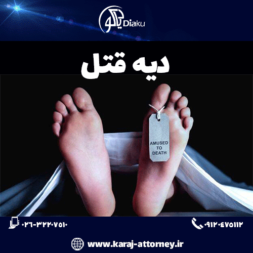 دیه قتل