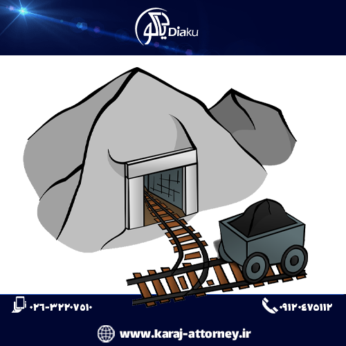 وکیل جواز اکتشافات معادن در کرج