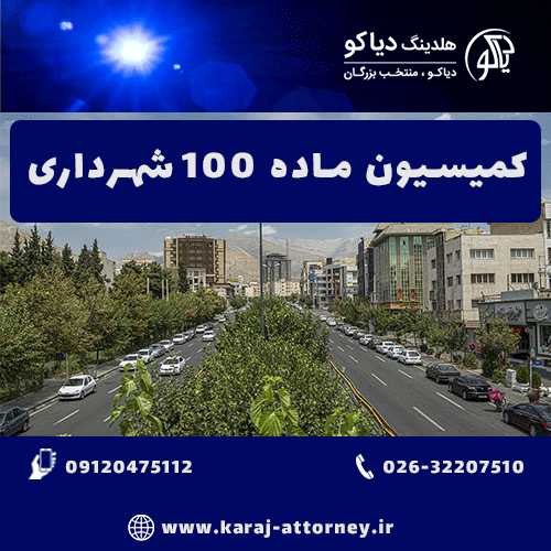 کمیسیون ماده 100 قانون شهرداری