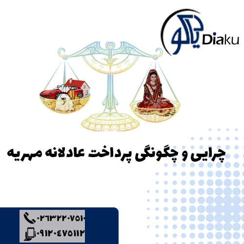 چرایی و چگونگی تقسیم عادلانه مهریه