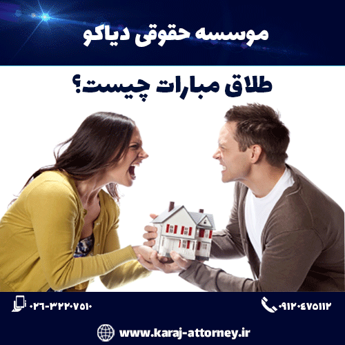 طلاق مبارات چیست؟