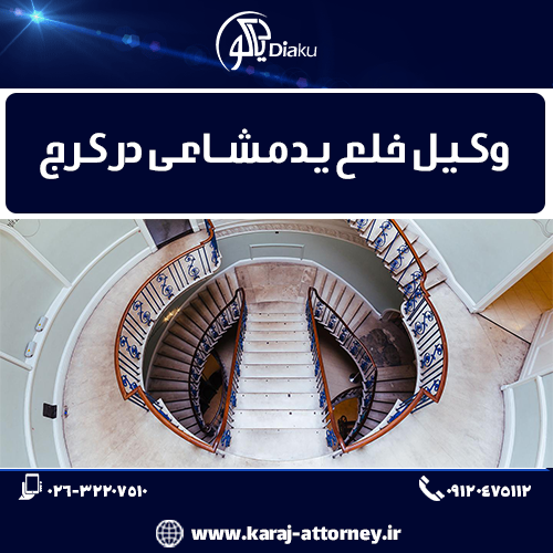 وکیل خلع ید مشاعی در کرج