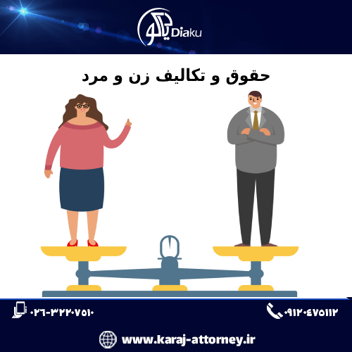 حقوق و تکالیف زن و مرد