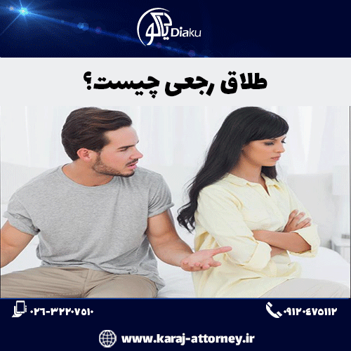 طلاق رجعی چیست