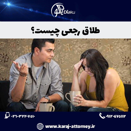 طلاق رجعی چیست
