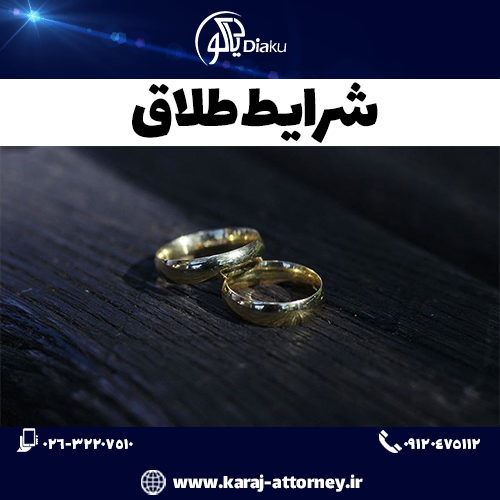 شرایط طلاق