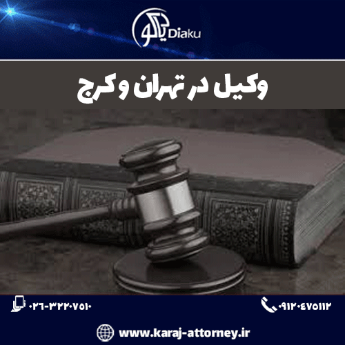 وکیل در کرج و تهران