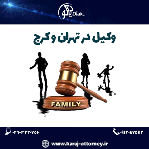وکیل در کرج و تهران