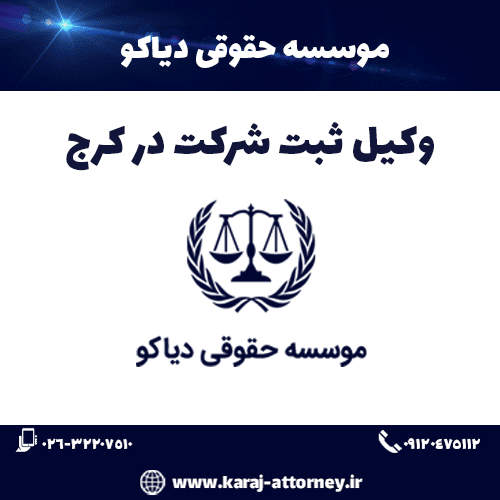 وکیل ثبت شرکت در کرج