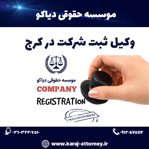 وکیل ثبت شرکت در کرج