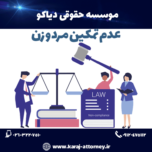 عدم تمکین مرد و زن