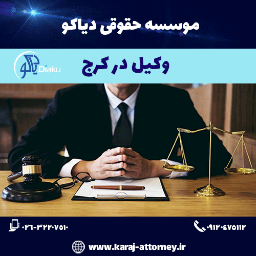 وکیل در کرج