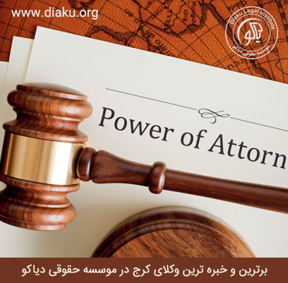 وکیل عالی در کرج