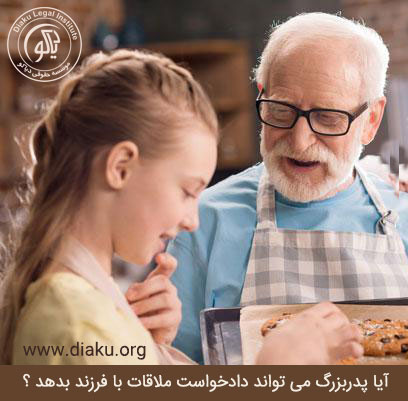 آیا پدربزرگ یا جدپدری می تواند دادخواست ملاقات با فرزند بدهد ؟
