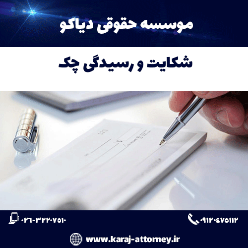 شکایت و رسیدگی چک 