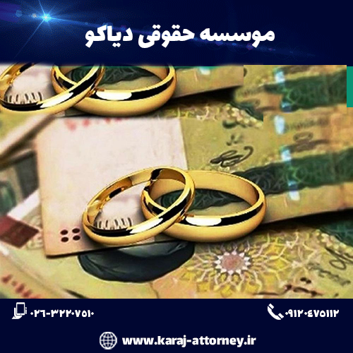 دعاوی مربوط به مهریه دعاوی مربوط به مهریه