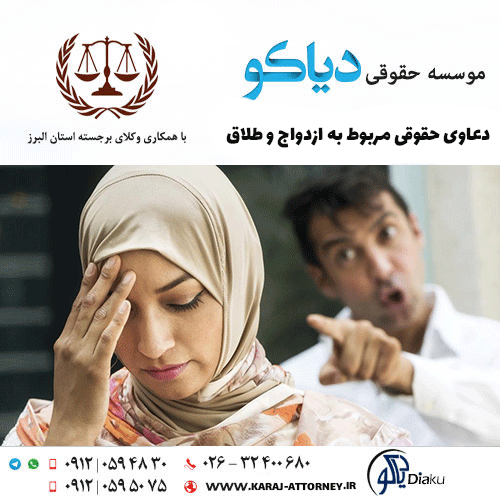 دعاوی حقوقی مربوط به ازدواج و طلاق