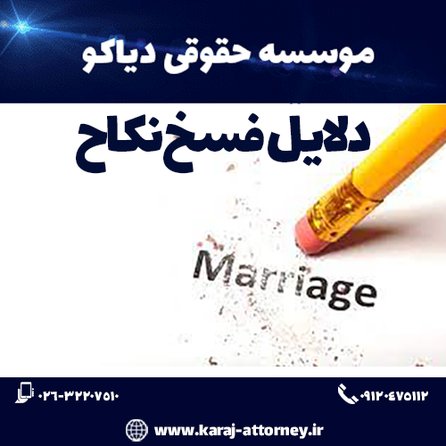 دلایل فسخ نکاح