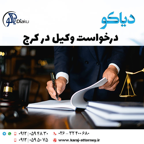 درخواست وکیل در کرج 