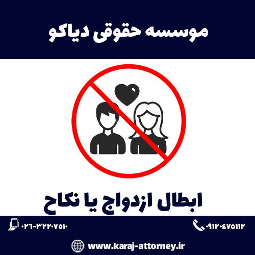 باطل کردن ازدواج