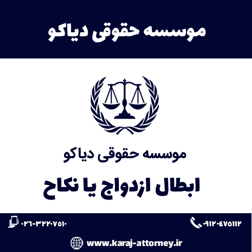 باطل کردن ازدواج(نکاح)