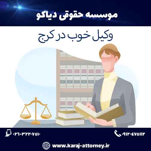 وکیل خوب در کرج
