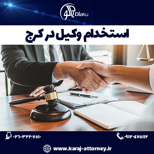استخدام وکیل در کرج 