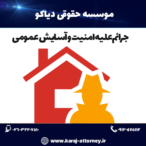 جرائم علیه امنیت و آسایش عمومی 