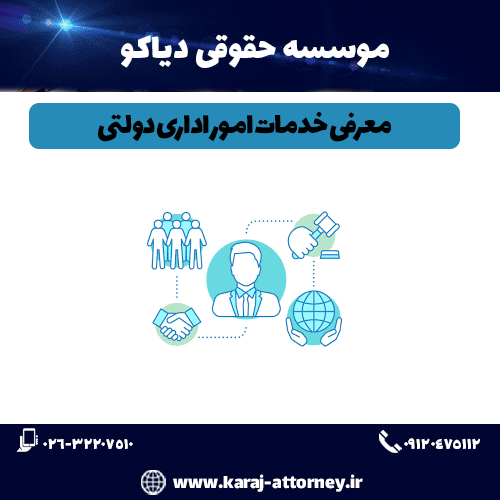 معرفی خدمات امور اداری دولتی معرفی خدمات امور اداری دولتی