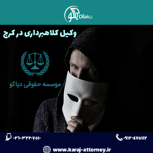 وکیل کلاهبرداری در کرج