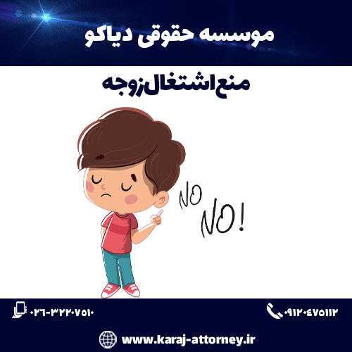 منع اشتغال زوجه