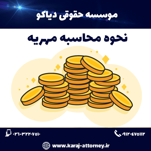 نحوه محاسبه مهریه