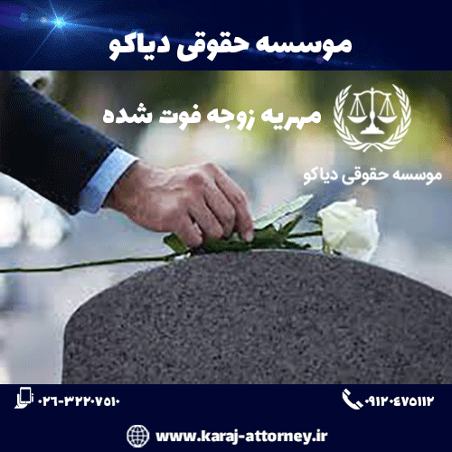 مهریه زوجه فوت شده