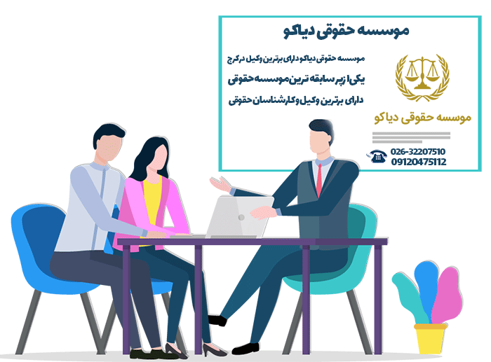 موسسه حقوقی دیاکو