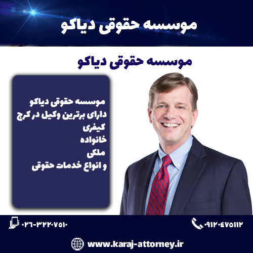 موسسه حقوقی در کرج