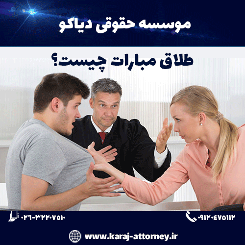 طلاق مبارات چیست؟