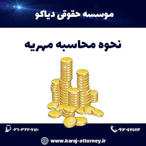 نحوه محاسبه مهریه