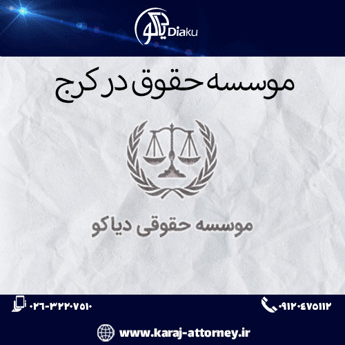 موسسه حقوقی در کرج