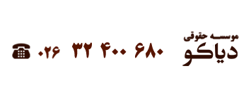 شماره تلفن وکیل