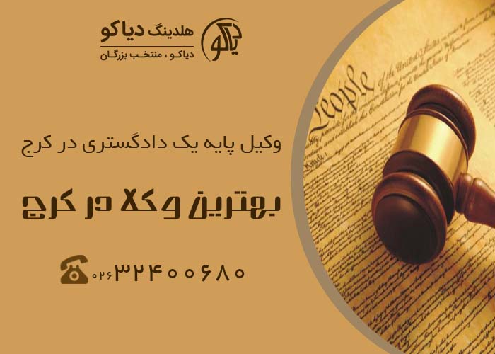 وکیل پایه یک دادگستری در کرج