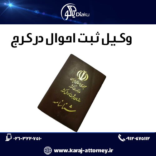 وکیل ثبت احوال در کرج